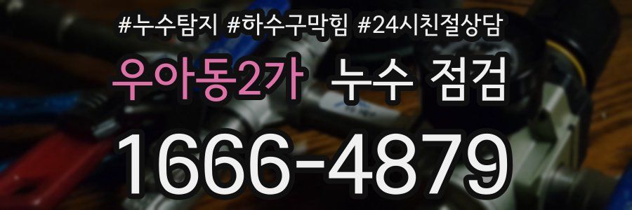 우아동2가 누수 점검