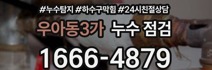 우아동3가 누수 점검
