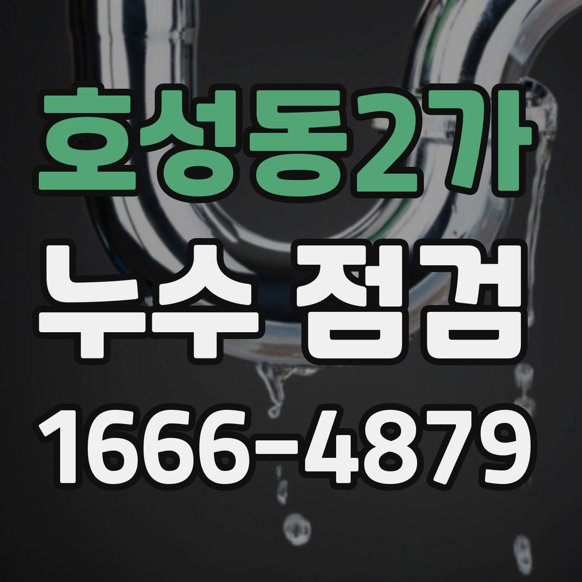 호성동2가 누수 점검