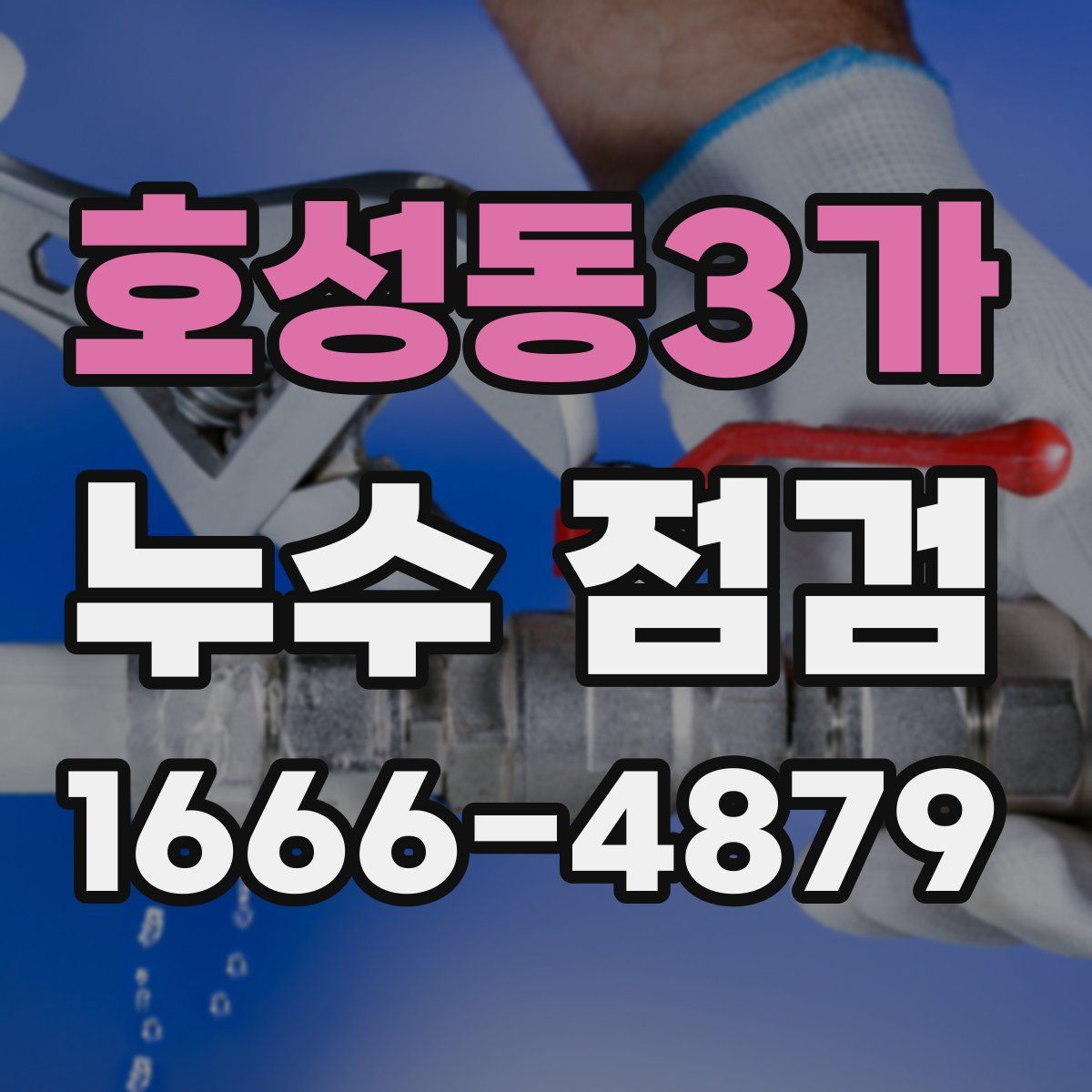 호성동3가 누수 점검