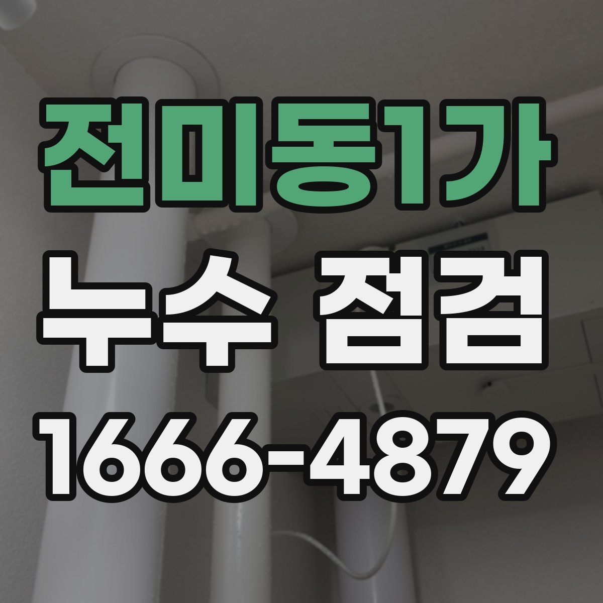 전미동1가 누수 점검