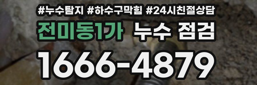 전미동1가 누수 점검