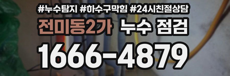 전미동2가 누수 점검