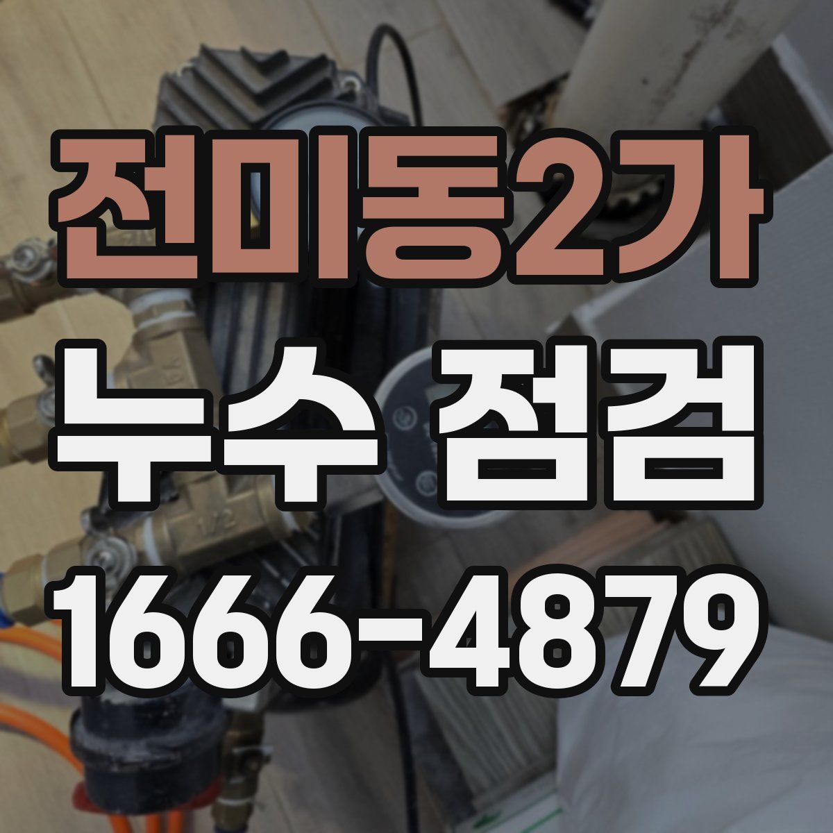 전미동2가 누수 점검