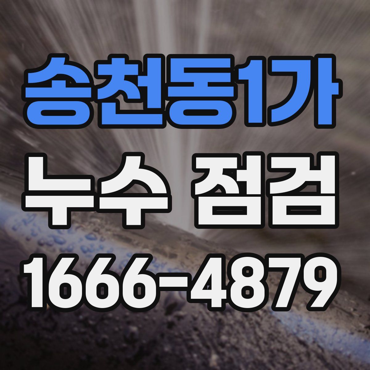 송천동1가 누수 점검