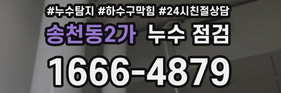 송천동2가 누수 점검