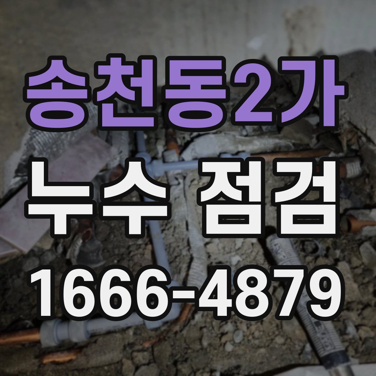 송천동2가 누수 점검