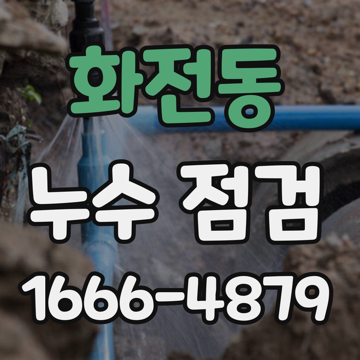 화전동 누수 점검