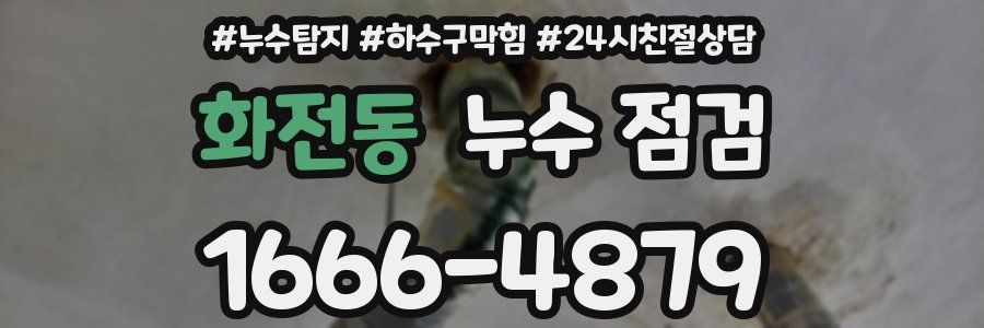 화전동 누수 점검