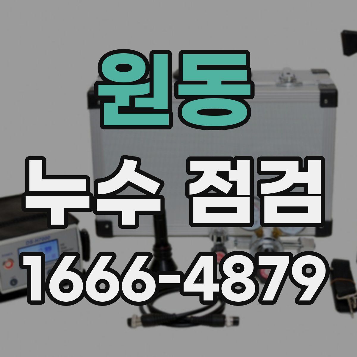 원동 누수 점검