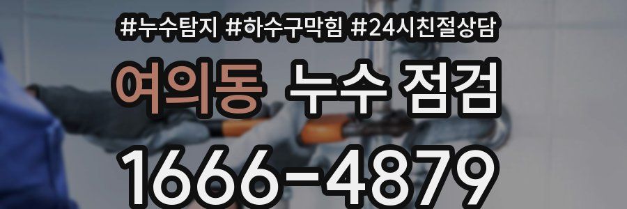 여의동 누수 점검