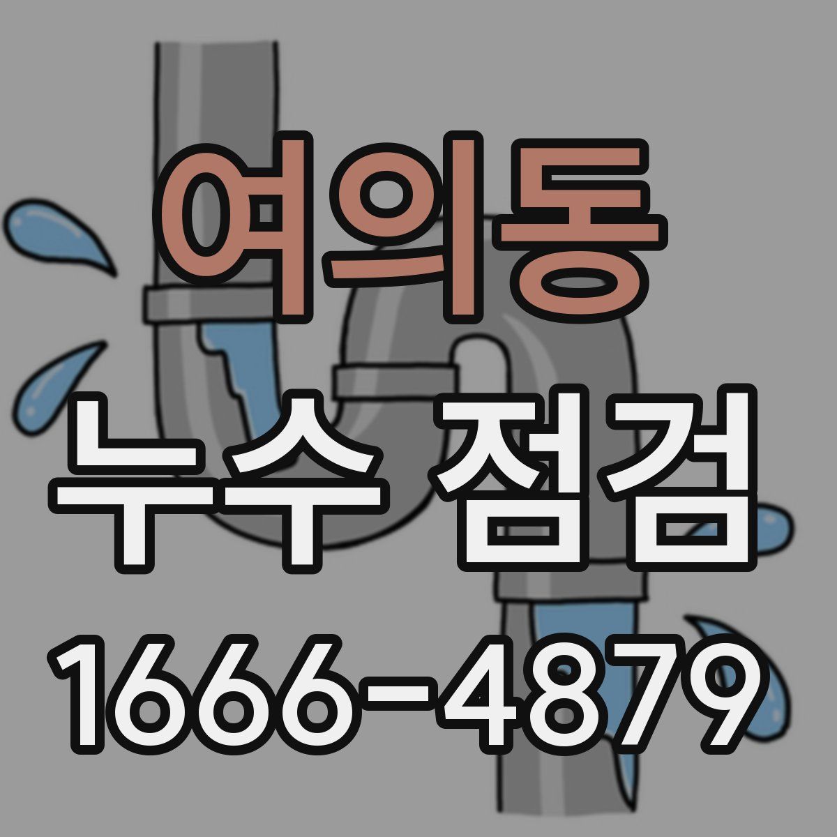 여의동 누수 점검