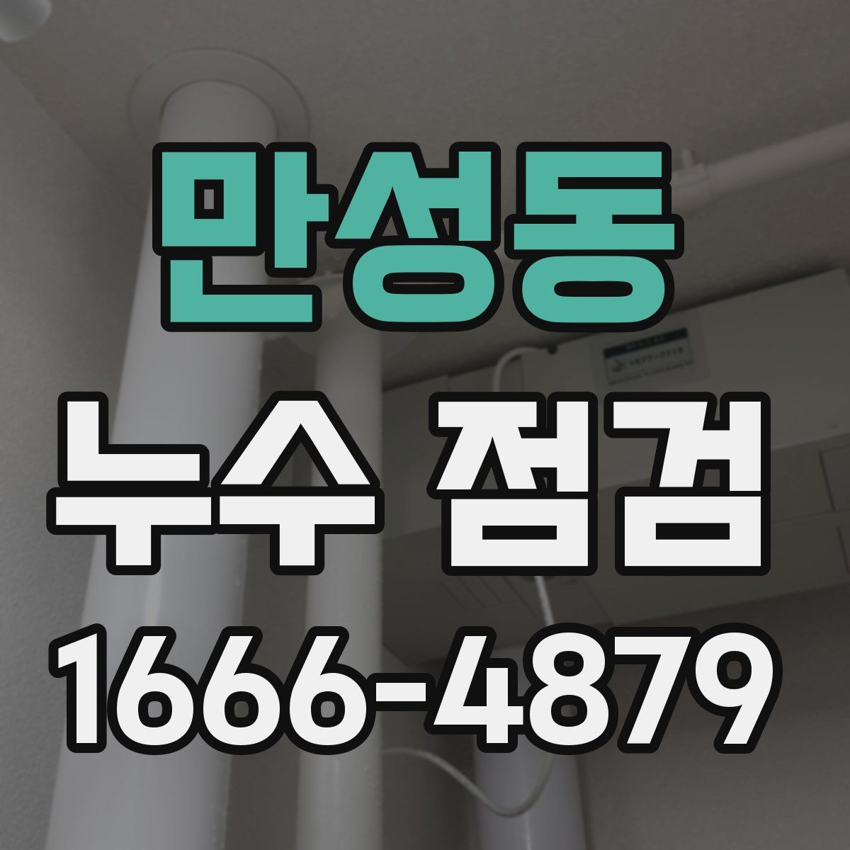 만성동 누수 점검