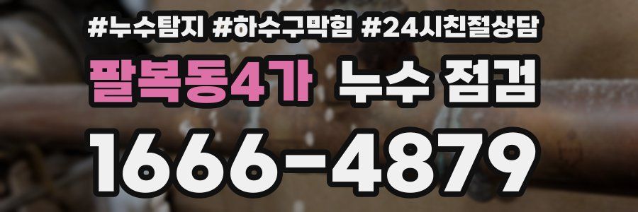 팔복동4가 누수 점검