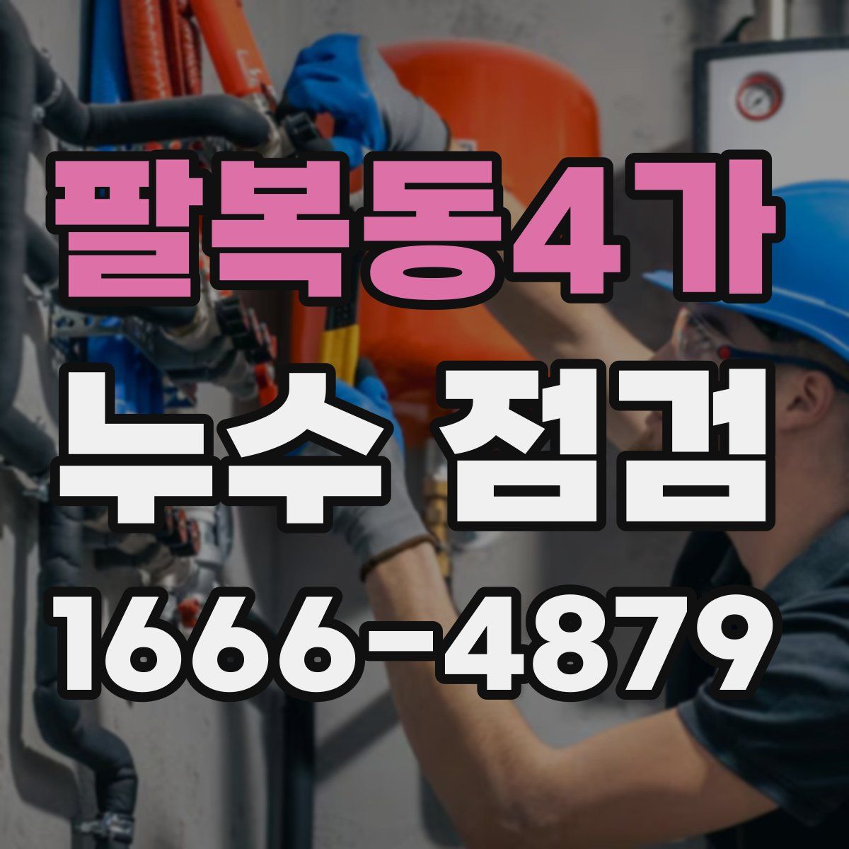 팔복동4가 누수 점검