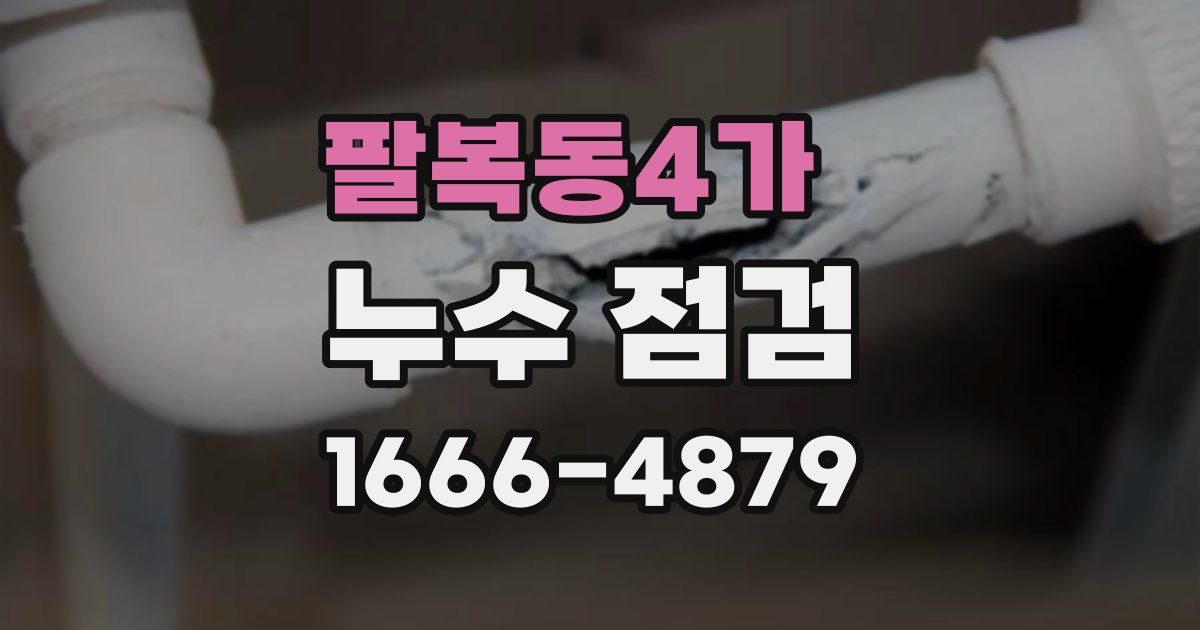 팔복동4가 누수 점검