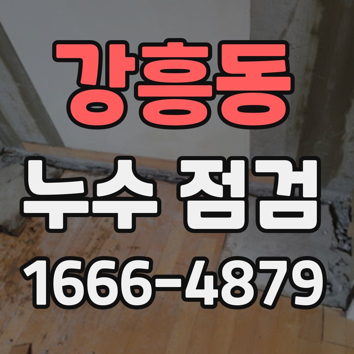 강흥동 누수 점검