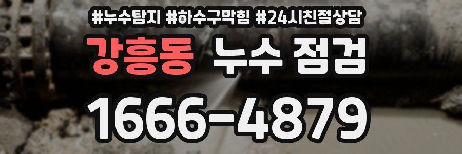 강흥동 누수 점검
