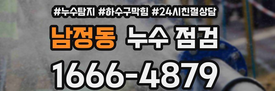 남정동 누수 점검