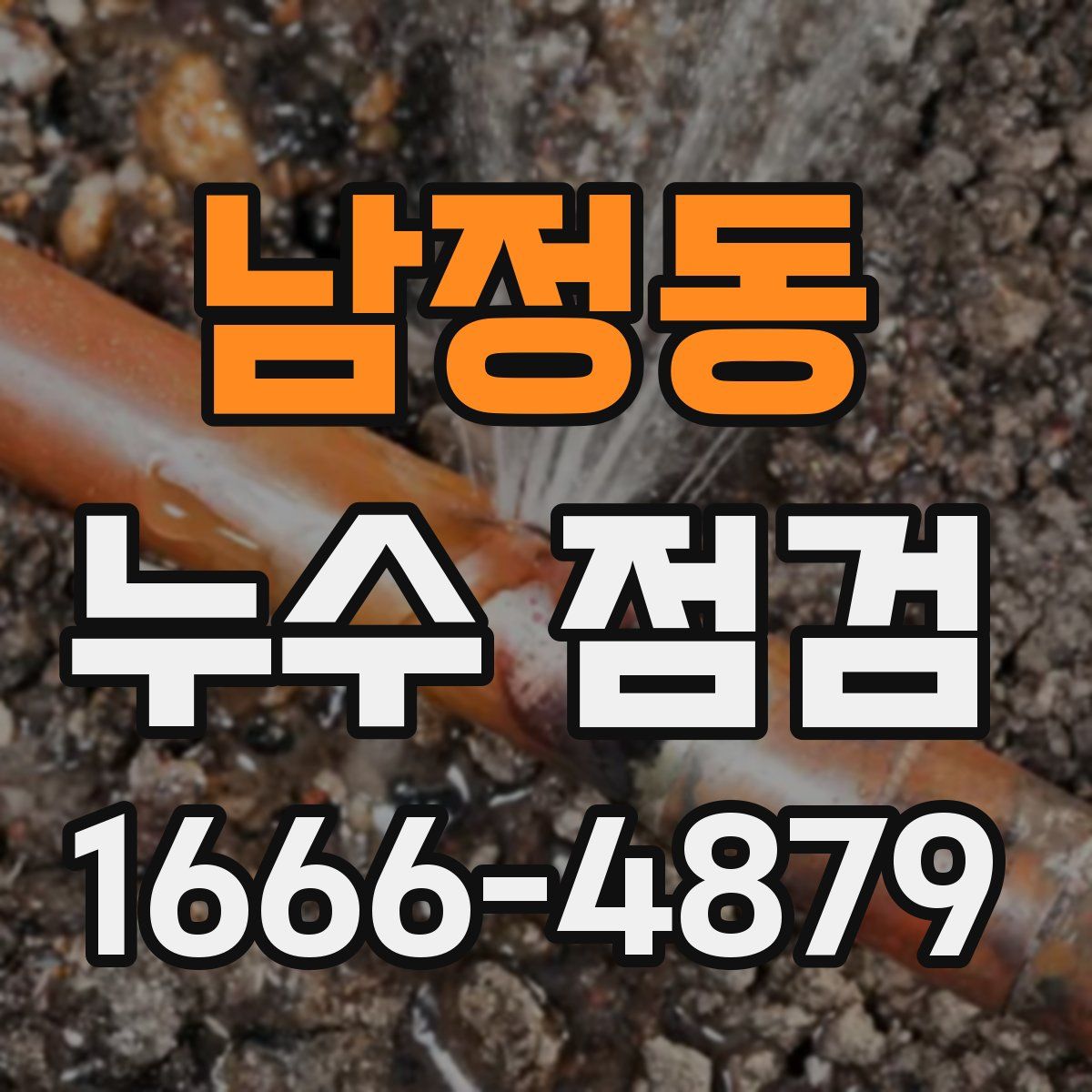 남정동 누수 점검
