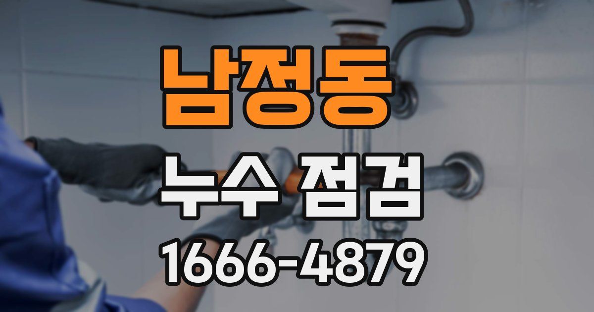 남정동 누수 점검