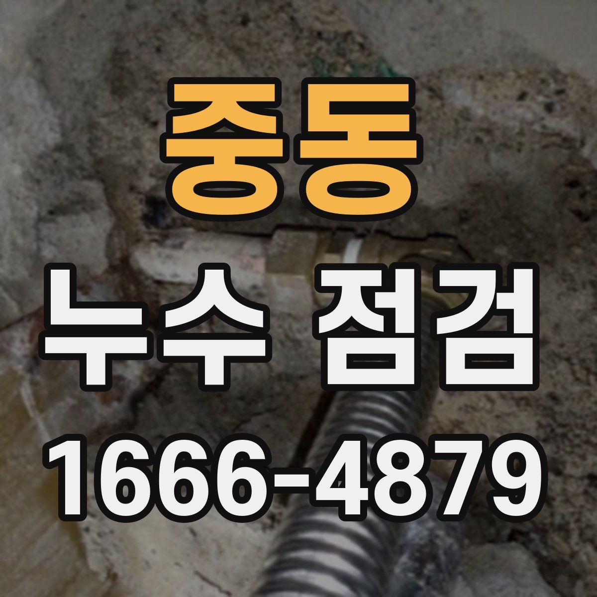 중동 누수 점검