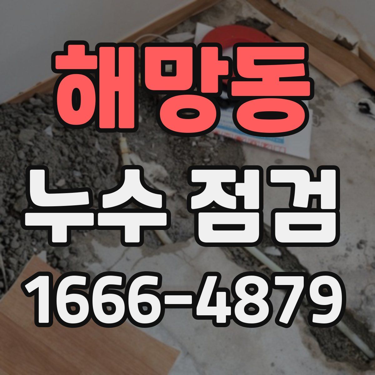 해망동 누수 점검