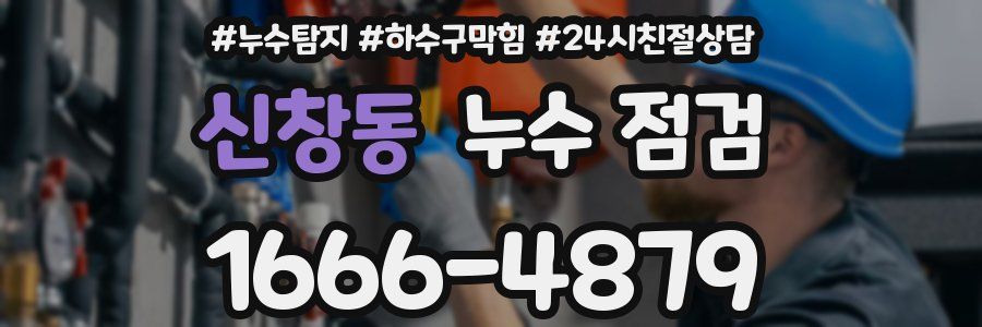 신창동 누수 점검