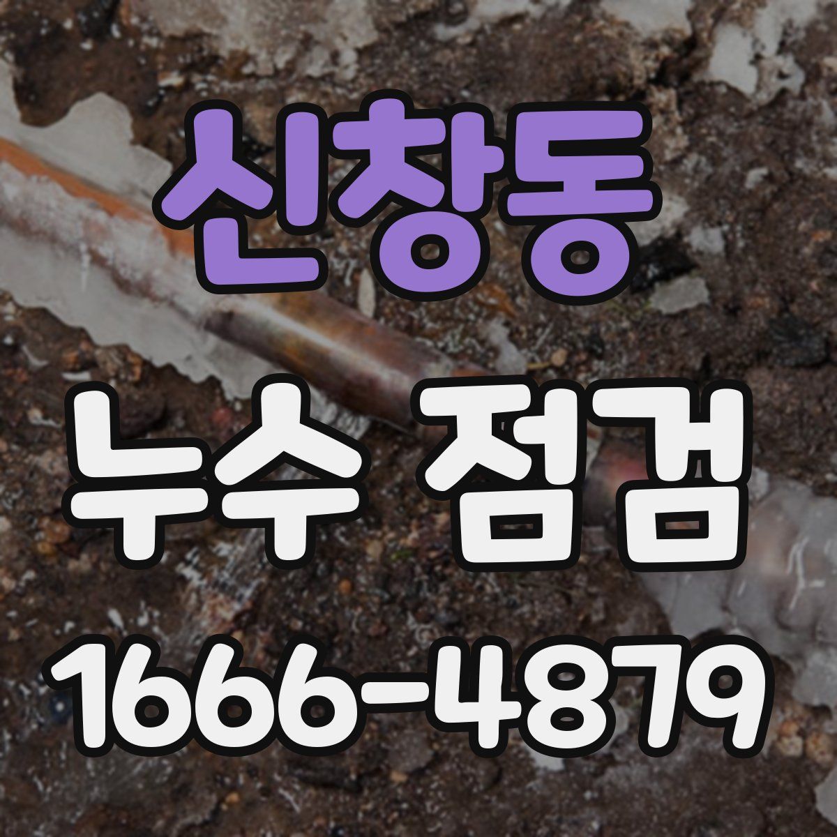 신창동 누수 점검