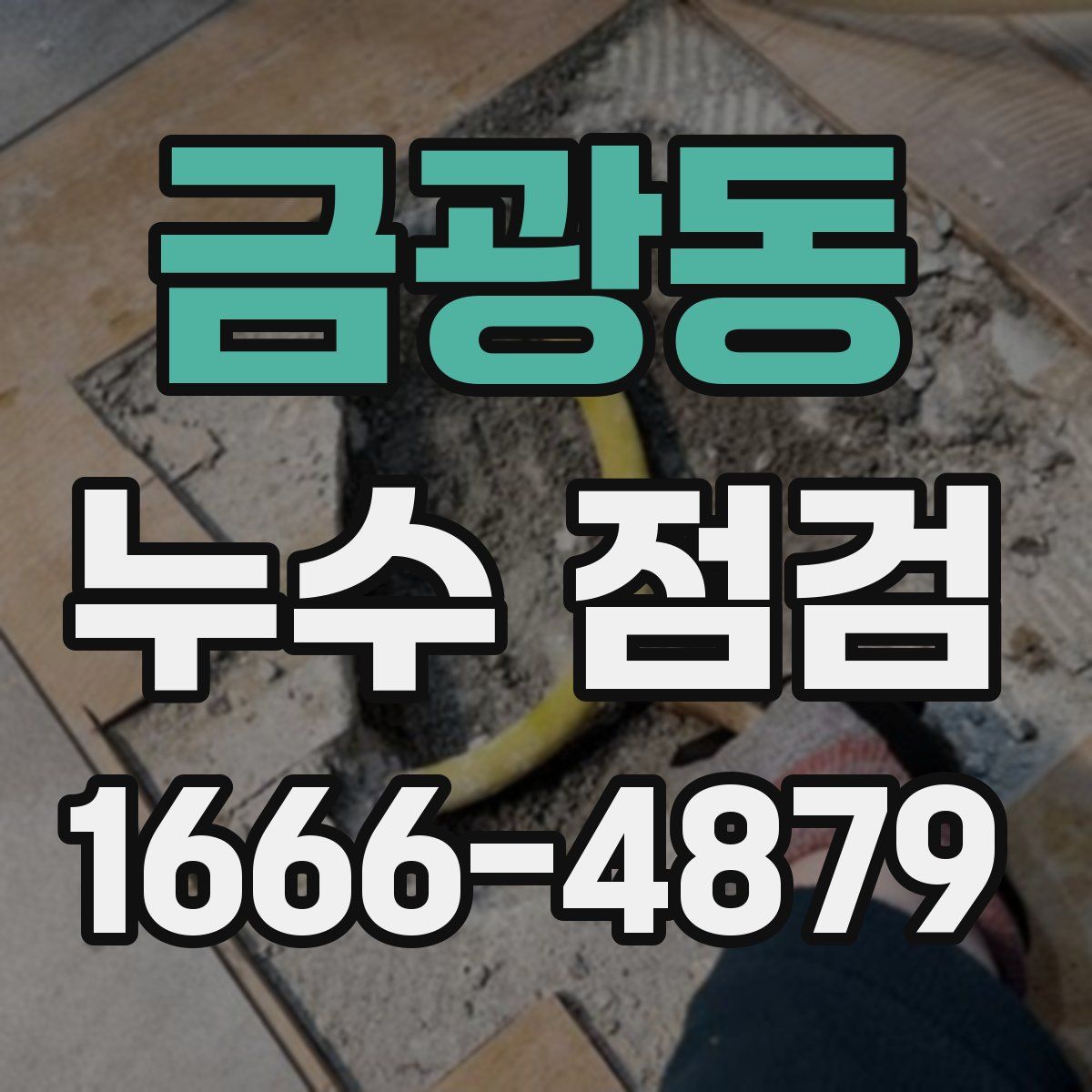 금광동 누수 점검