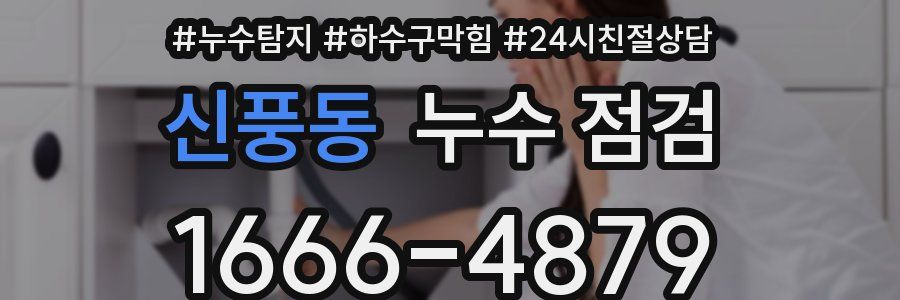 신풍동 누수 점검