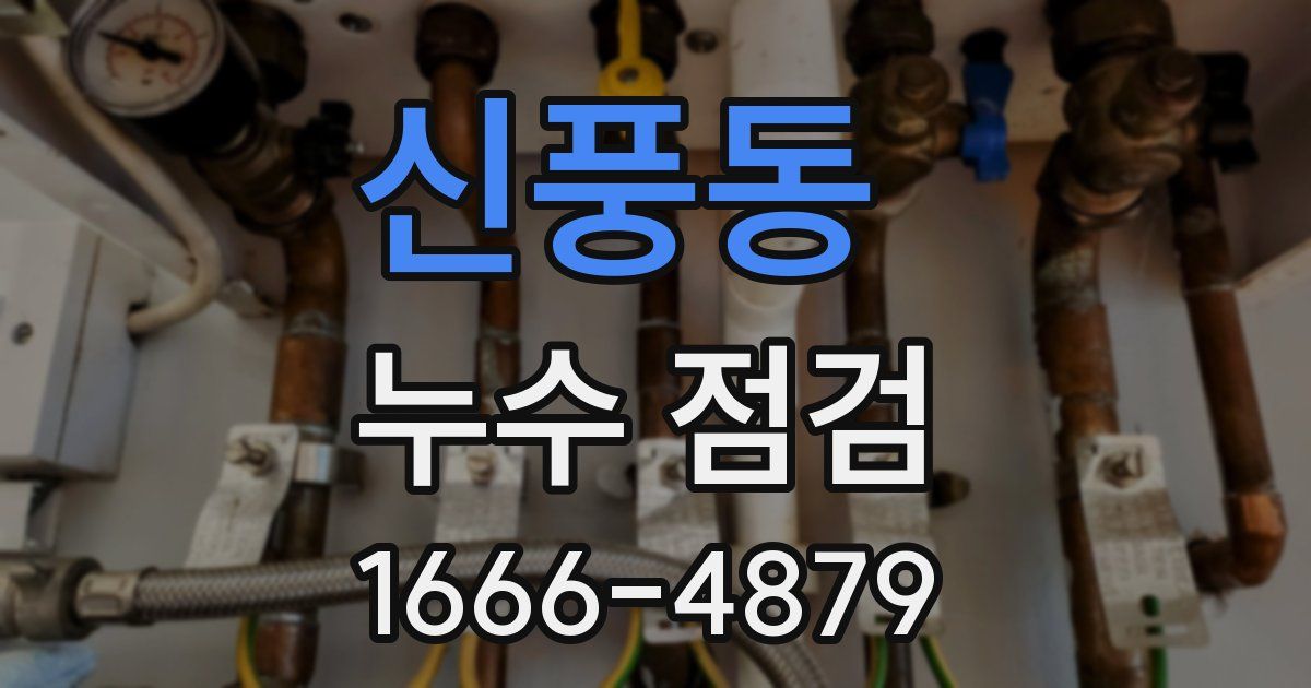 신풍동 누수 점검