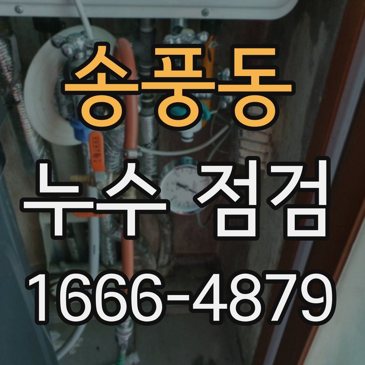 송풍동 누수 점검