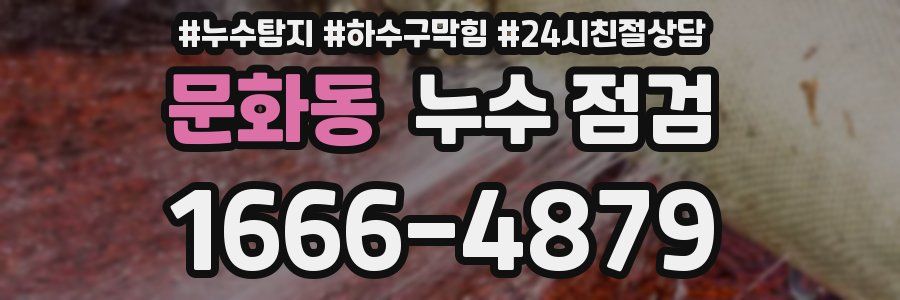 문화동 누수 점검