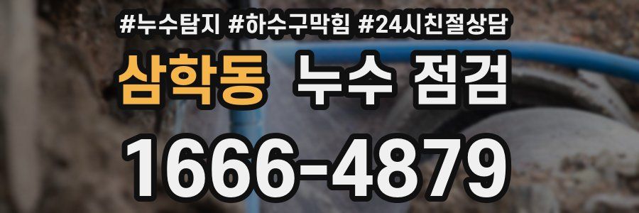 삼학동 누수 점검