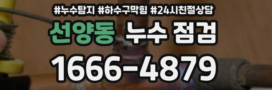선양동 누수 점검