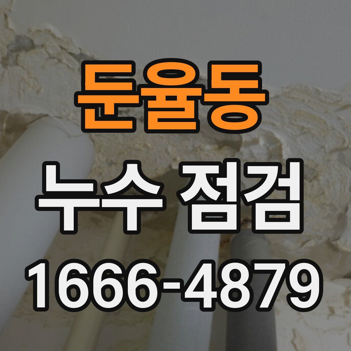둔율동 누수 점검