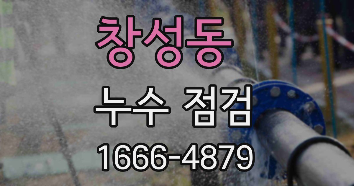 창성동 누수 점검