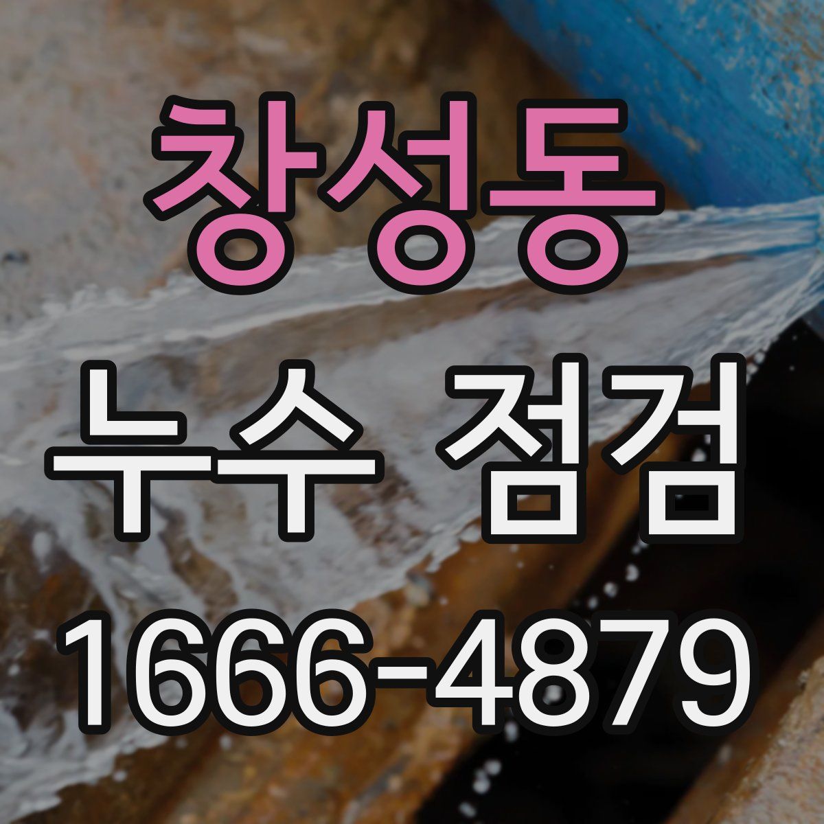 창성동 누수 점검