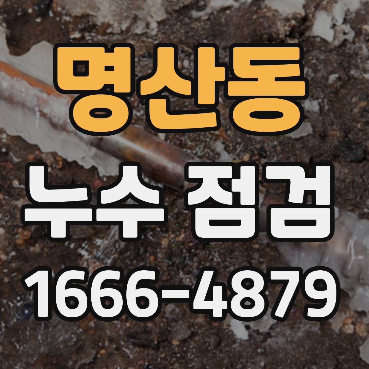 명산동 누수 점검