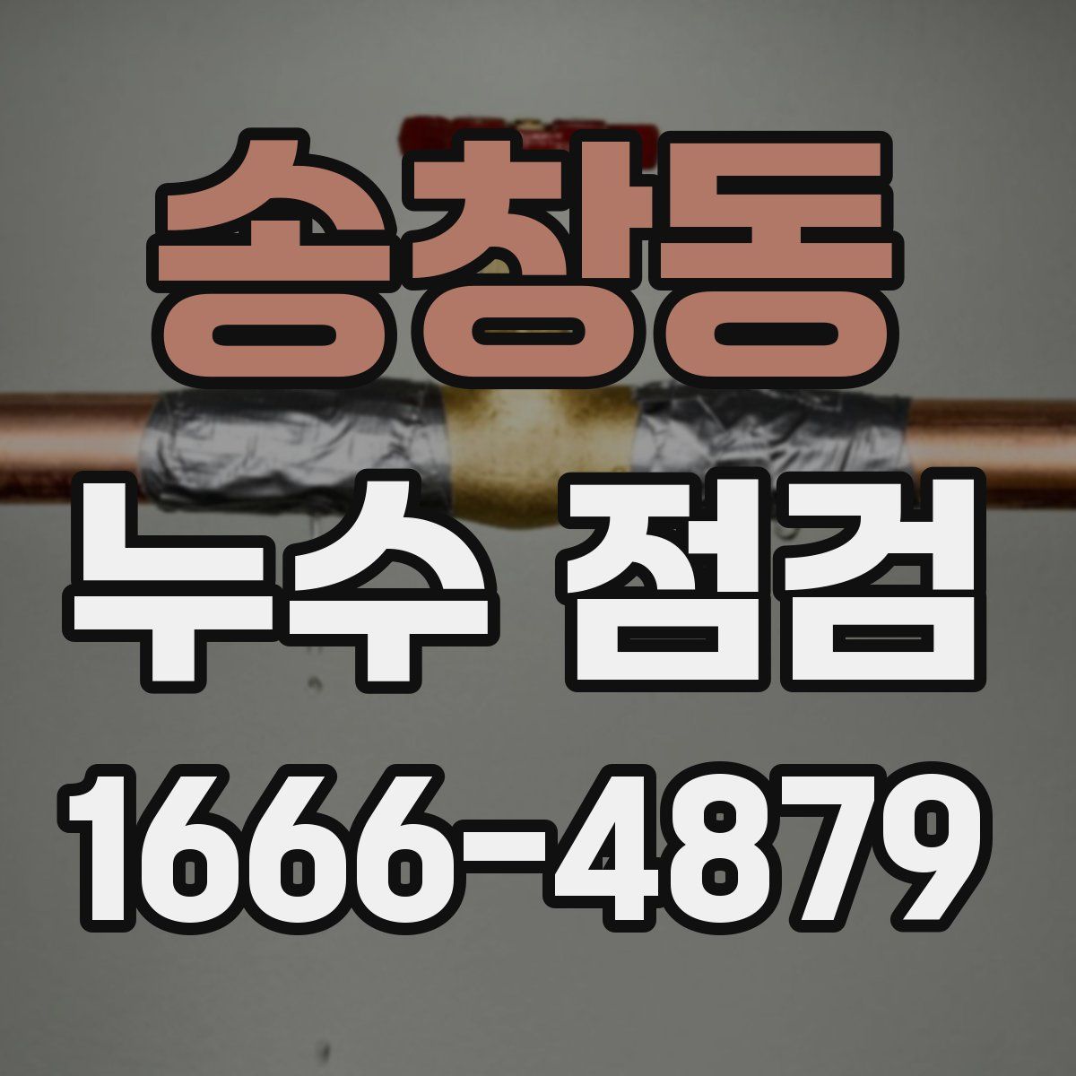 송창동 누수 점검