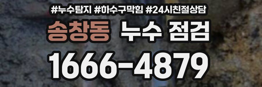 송창동 누수 점검