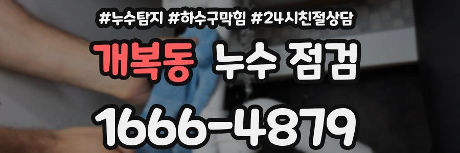 개복동 누수 점검