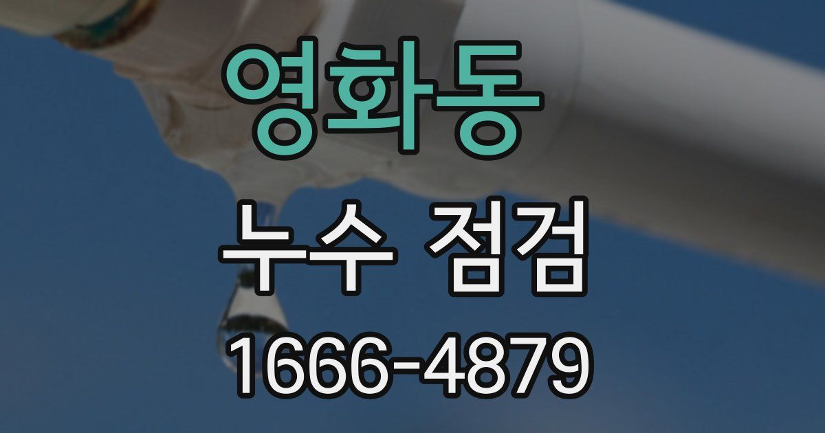 영화동 누수 점검
