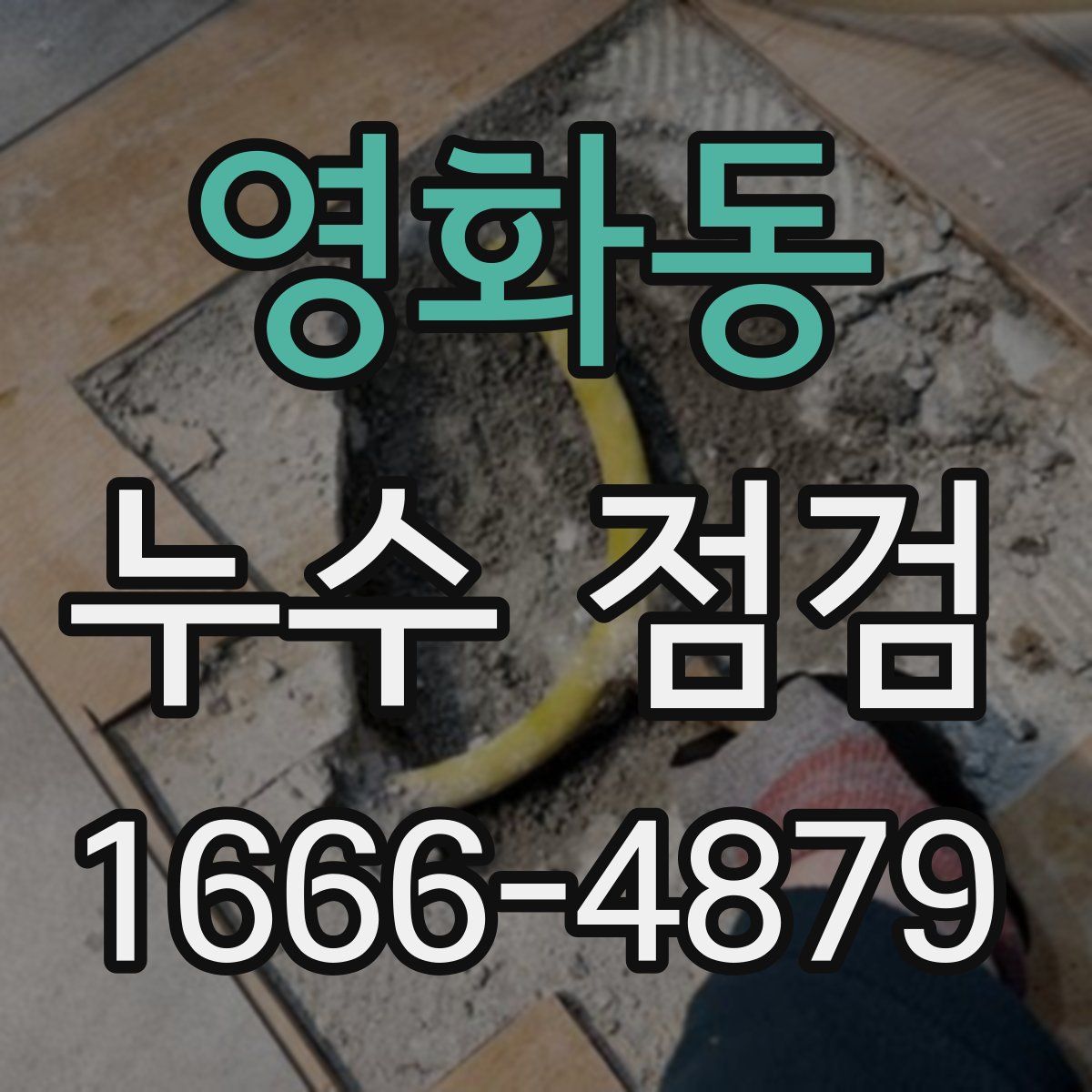 영화동 누수 점검