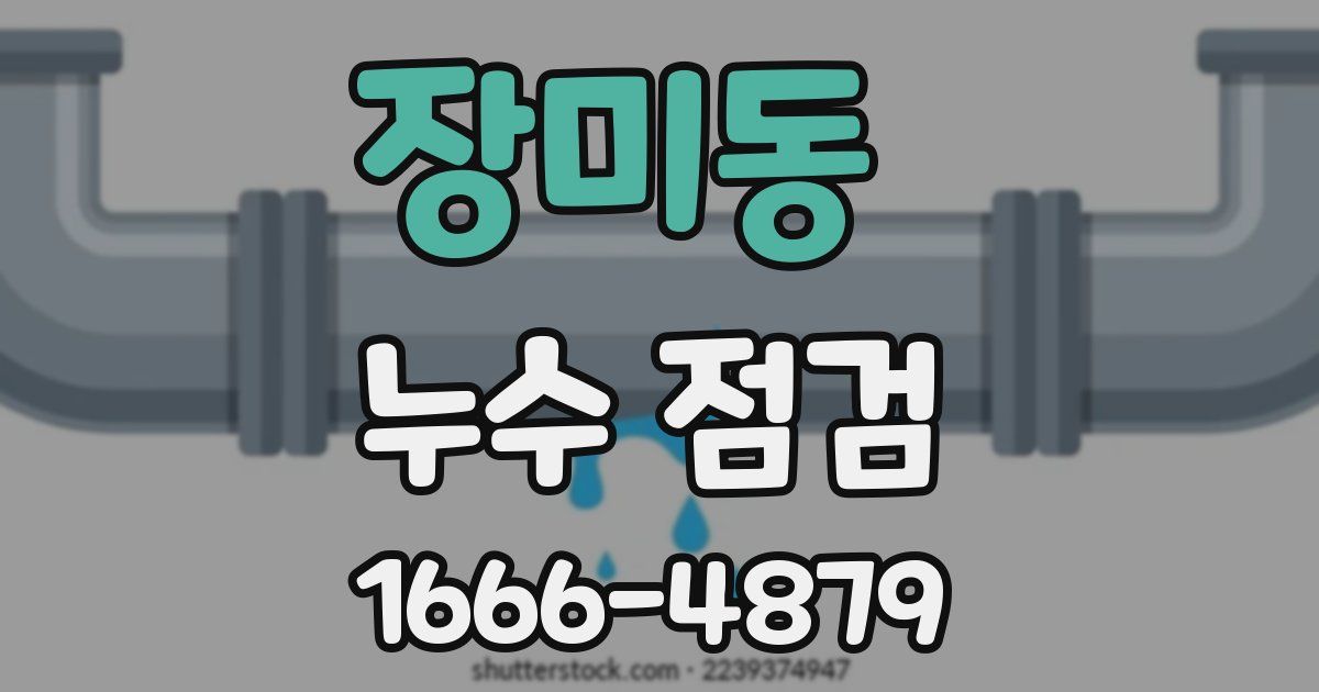 장미동 누수 점검