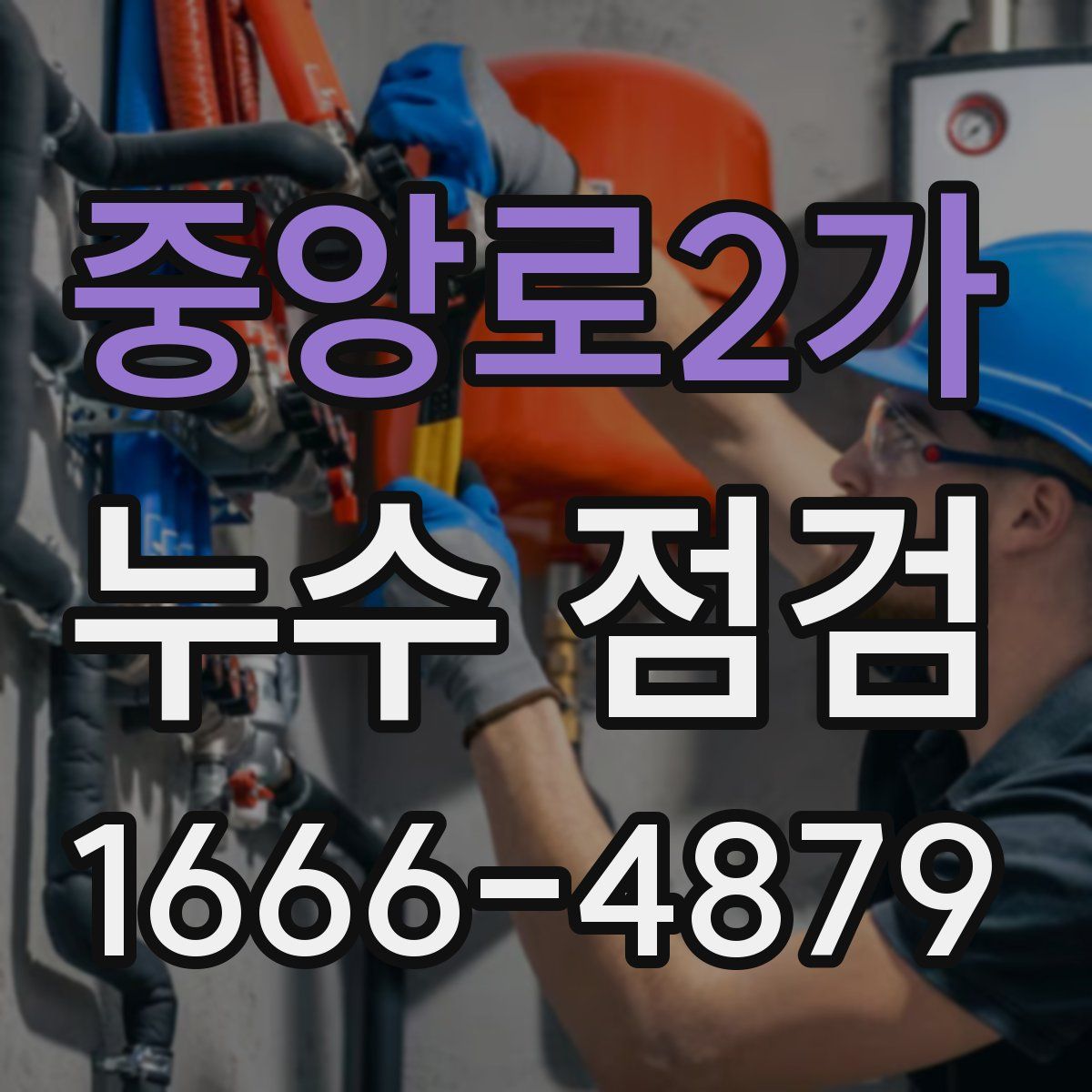 중앙로2가 누수 점검