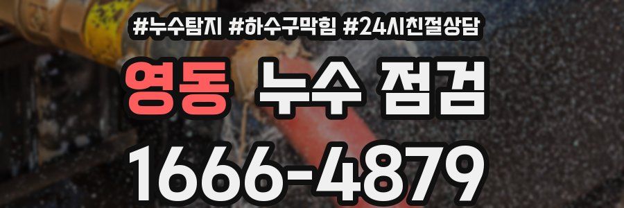영동 누수 점검