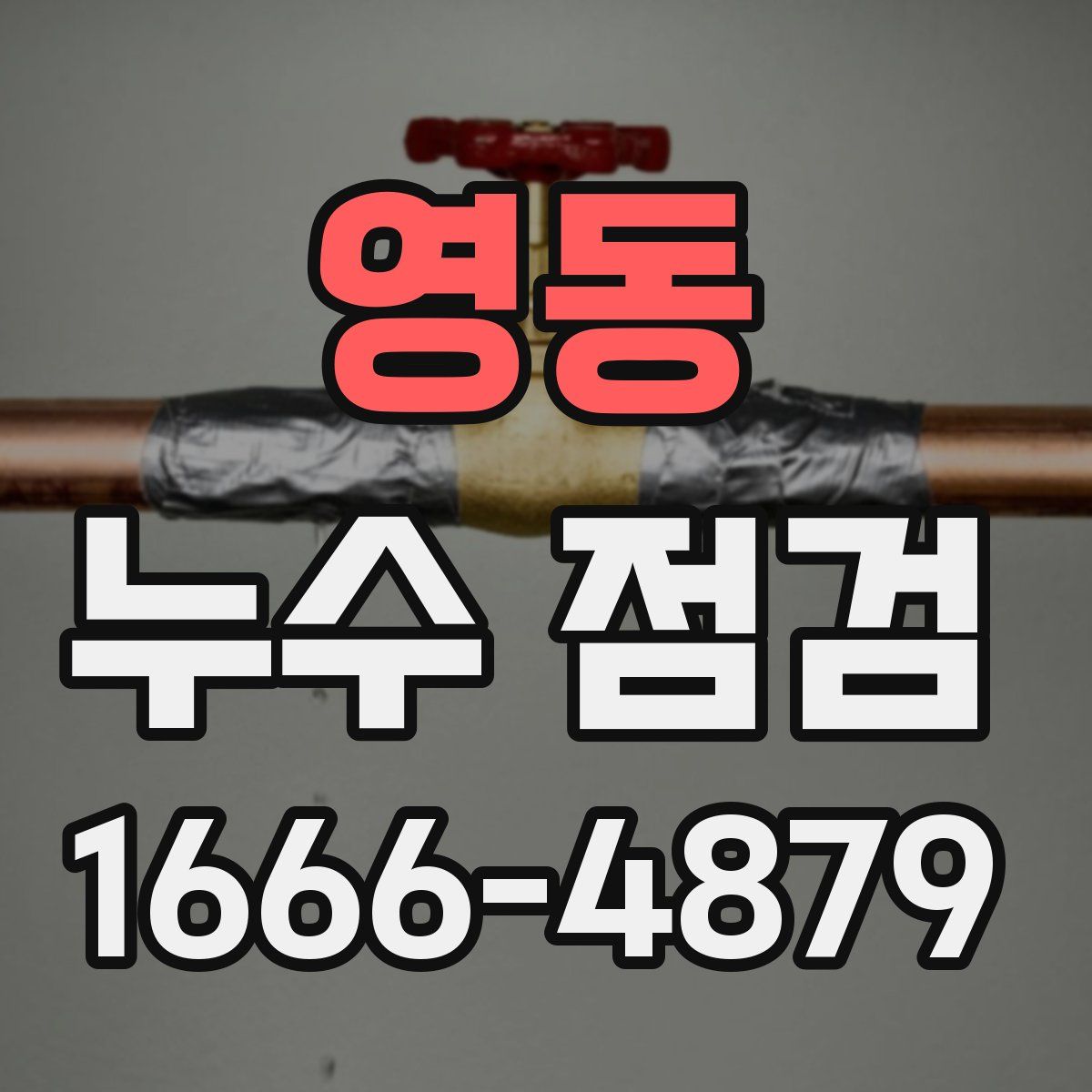 영동 누수 점검