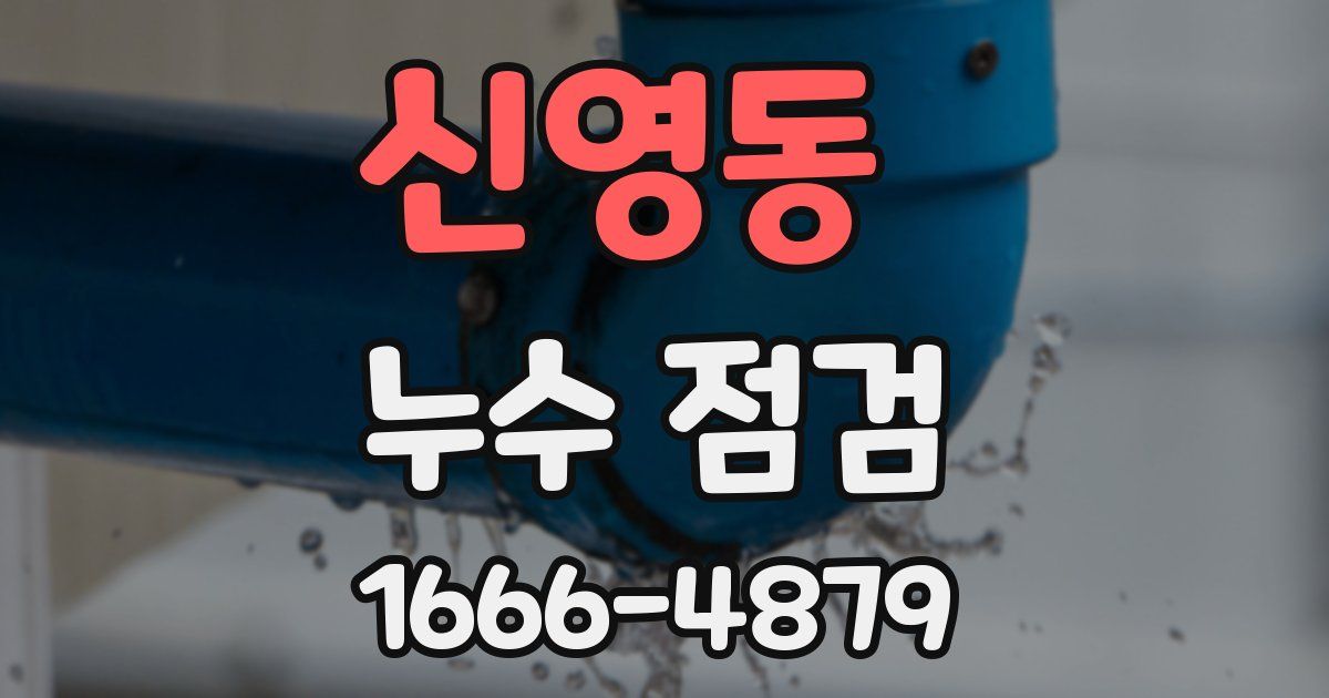 신영동 누수 점검